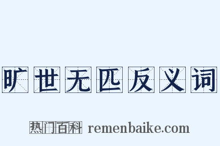 旷世无匹反义词是什么意思的图片